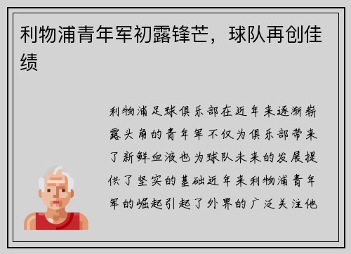 利物浦青年军初露锋芒，球队再创佳绩