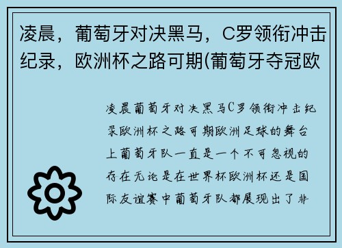 凌晨，葡萄牙对决黑马，C罗领衔冲击纪录，欧洲杯之路可期(葡萄牙夺冠欧洲杯c罗封神)