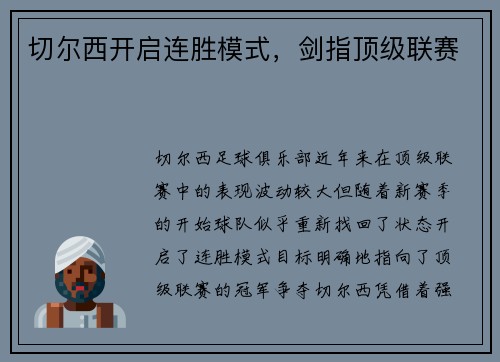切尔西开启连胜模式，剑指顶级联赛