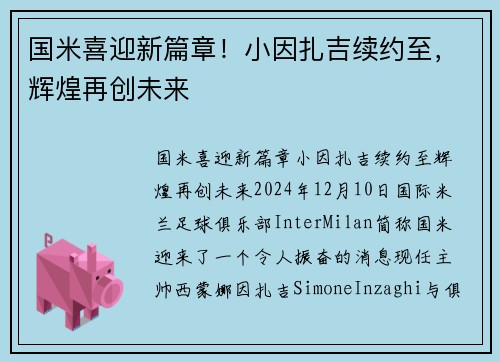 国米喜迎新篇章！小因扎吉续约至，辉煌再创未来