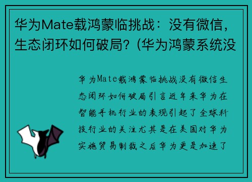 华为Mate载鸿蒙临挑战：没有微信，生态闭环如何破局？(华为鸿蒙系统没有微信么)