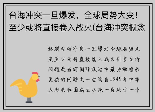台海冲突一旦爆发，全球局势大变！至少或将直接卷入战火(台海冲突概念股)