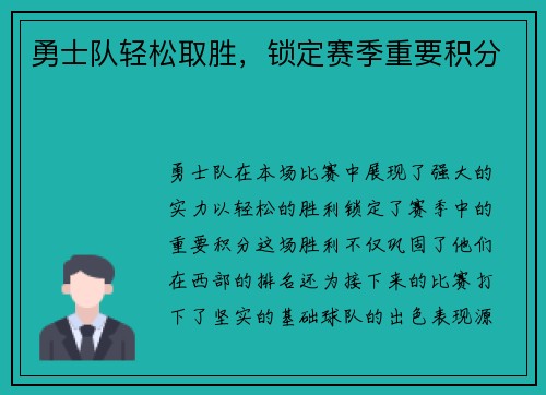 勇士队轻松取胜，锁定赛季重要积分
