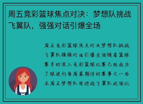 周五竞彩篮球焦点对决：梦想队挑战飞翼队，强强对话引爆全场