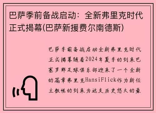 巴萨季前备战启动：全新弗里克时代正式揭幕(巴萨新援费尔南德斯)