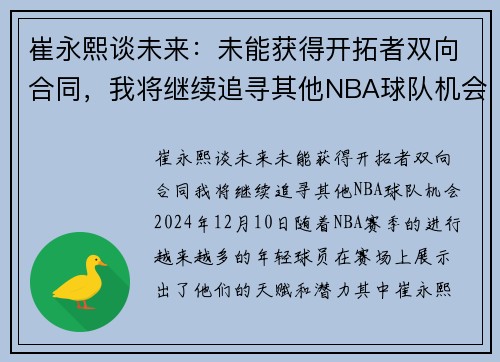 崔永熙谈未来：未能获得开拓者双向合同，我将继续追寻其他NBA球队机会