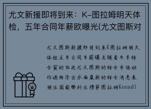尤文新援即将到来：K-图拉姆明天体检，五年合同年薪欧曝光(尤文图斯对拉齐奥比赛直播)