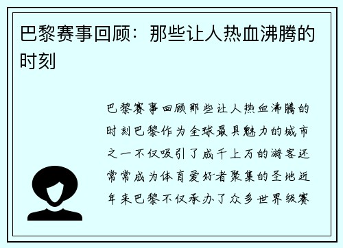 巴黎赛事回顾：那些让人热血沸腾的时刻