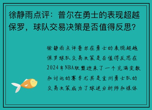 徐静雨点评：普尔在勇士的表现超越保罗，球队交易决策是否值得反思？