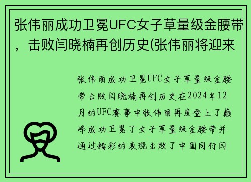 张伟丽成功卫冕UFC女子草量级金腰带，击败闫晓楠再创历史(张伟丽将迎来ufc首场卫冕战)