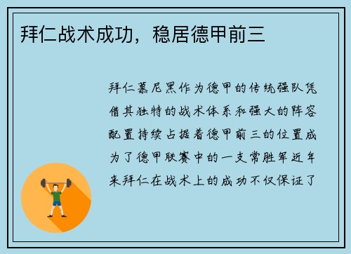 拜仁战术成功，稳居德甲前三