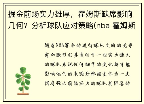 掘金前场实力雄厚，霍姆斯缺席影响几何？分析球队应对策略(nba 霍姆斯)