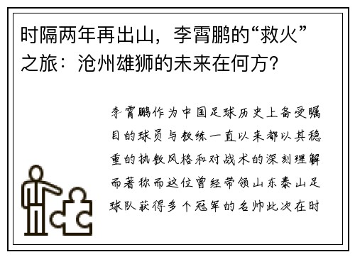 时隔两年再出山，李霄鹏的“救火”之旅：沧州雄狮的未来在何方？