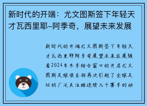 新时代的开端：尤文图斯签下年轻天才瓦西里耶-阿季奇，展望未来发展