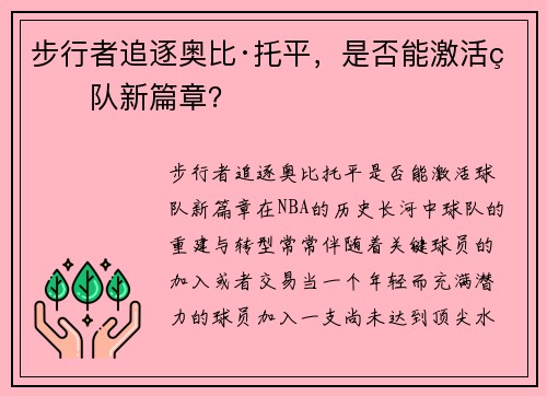 步行者追逐奥比·托平，是否能激活球队新篇章？