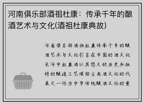 河南俱乐部酒祖杜康：传承千年的酿酒艺术与文化(酒祖杜康典故)