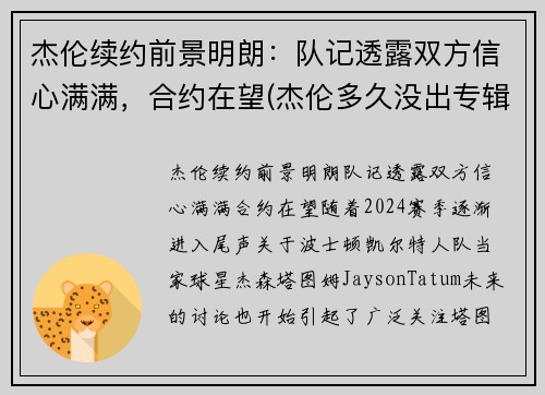 杰伦续约前景明朗：队记透露双方信心满满，合约在望(杰伦多久没出专辑了)
