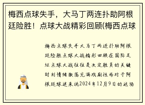 梅西点球失手，大马丁两连扑助阿根廷险胜！点球大战精彩回顾(梅西点球配合)