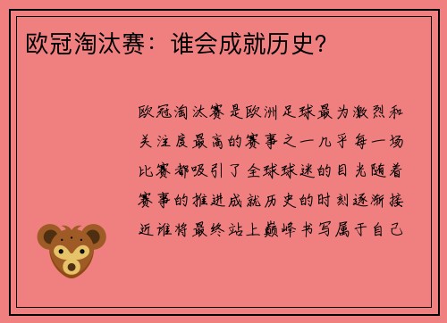 欧冠淘汰赛：谁会成就历史？
