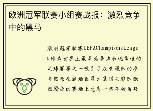 欧洲冠军联赛小组赛战报：激烈竞争中的黑马