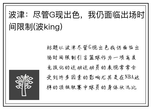 波津：尽管G现出色，我仍面临出场时间限制(波king)