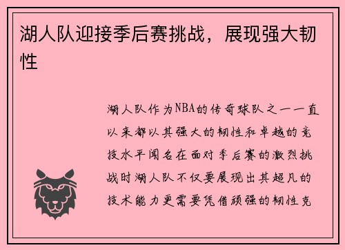 湖人队迎接季后赛挑战，展现强大韧性