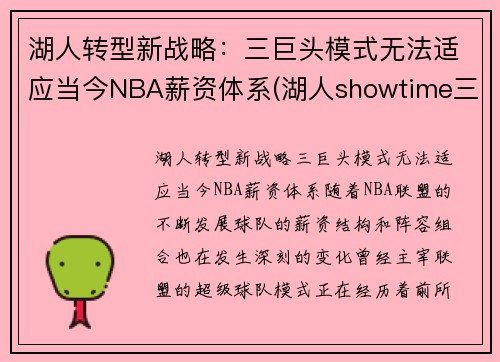 湖人转型新战略：三巨头模式无法适应当今NBA薪资体系(湖人showtime三巨头)
