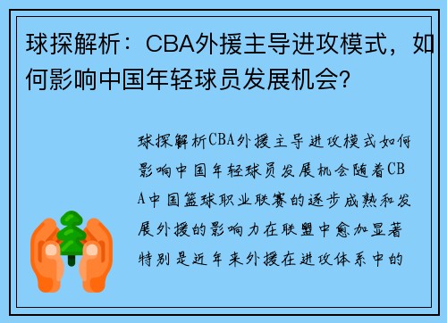 球探解析：CBA外援主导进攻模式，如何影响中国年轻球员发展机会？