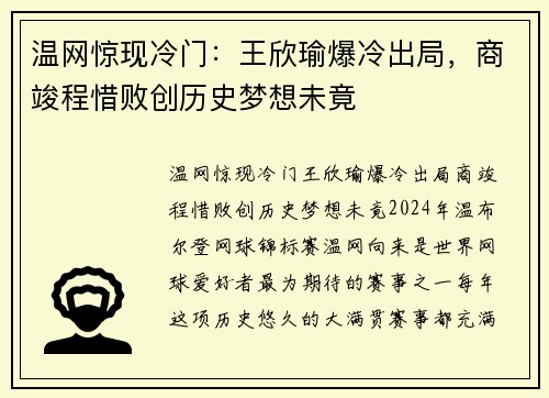 温网惊现冷门：王欣瑜爆冷出局，商竣程惜败创历史梦想未竟