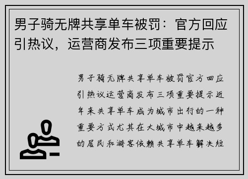 男子骑无牌共享单车被罚：官方回应引热议，运营商发布三项重要提示