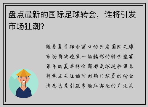 盘点最新的国际足球转会，谁将引发市场狂潮？