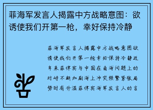 菲海军发言人揭露中方战略意图：欲诱使我们开第一枪，幸好保持冷静