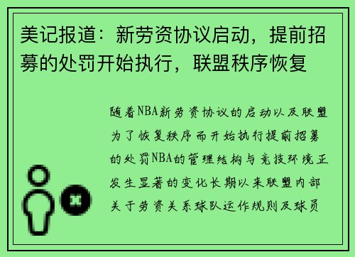 美记报道：新劳资协议启动，提前招募的处罚开始执行，联盟秩序恢复