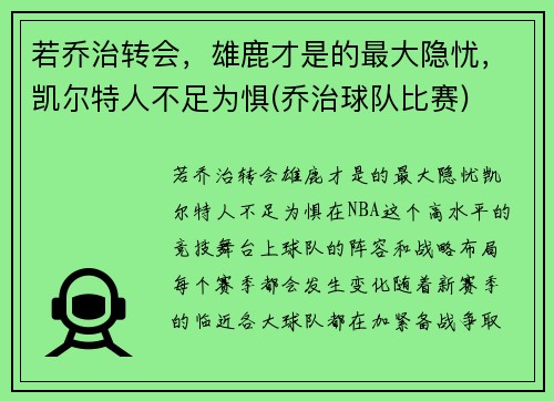 若乔治转会，雄鹿才是的最大隐忧，凯尔特人不足为惧(乔治球队比赛)