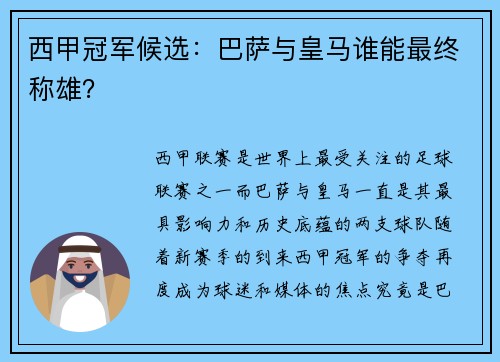 西甲冠军候选：巴萨与皇马谁能最终称雄？