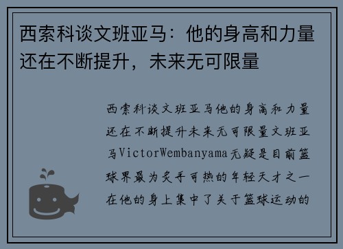 西索科谈文班亚马：他的身高和力量还在不断提升，未来无可限量