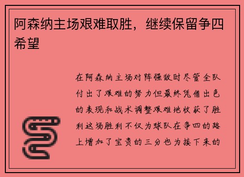 阿森纳主场艰难取胜，继续保留争四希望