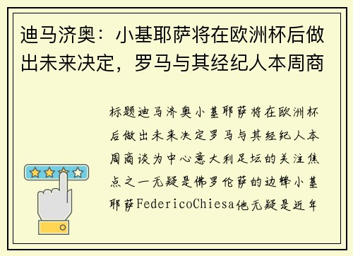 迪马济奥：小基耶萨将在欧洲杯后做出未来决定，罗马与其经纪人本周商谈