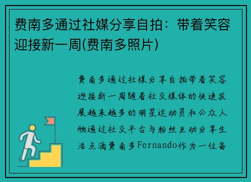 费南多通过社媒分享自拍：带着笑容迎接新一周(费南多照片)