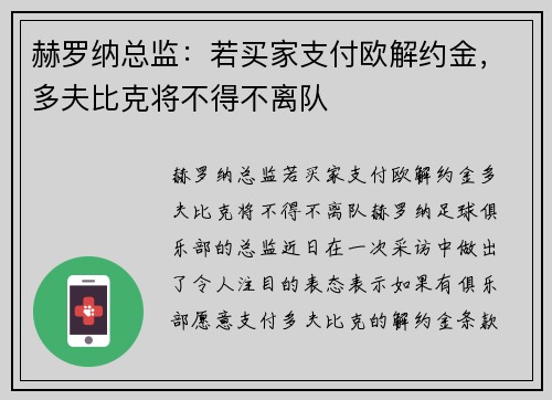赫罗纳总监：若买家支付欧解约金，多夫比克将不得不离队