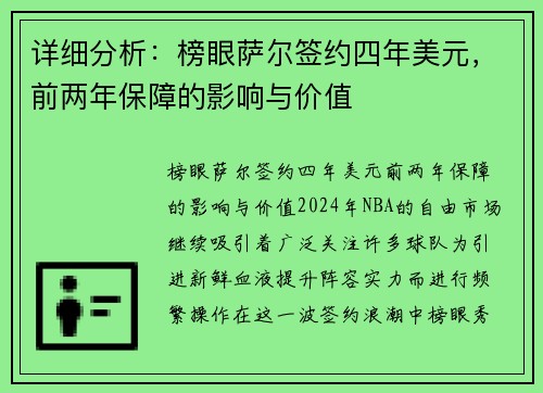 详细分析：榜眼萨尔签约四年美元，前两年保障的影响与价值