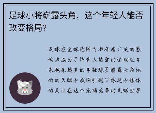 足球小将崭露头角，这个年轻人能否改变格局？
