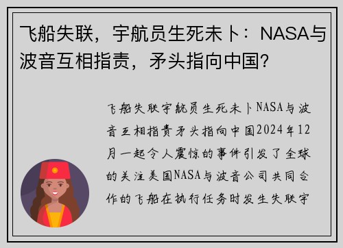 飞船失联，宇航员生死未卜：NASA与波音互相指责，矛头指向中国？