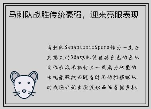 马刺队战胜传统豪强，迎来亮眼表现