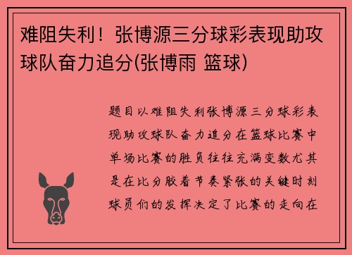 难阻失利！张博源三分球彩表现助攻球队奋力追分(张博雨 篮球)