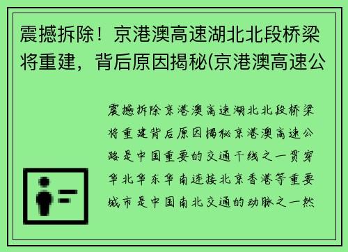 震撼拆除！京港澳高速湖北北段桥梁将重建，背后原因揭秘(京港澳高速公路湖北北段)