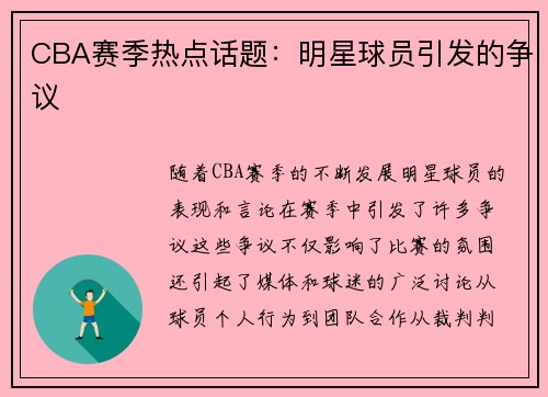 CBA赛季热点话题：明星球员引发的争议