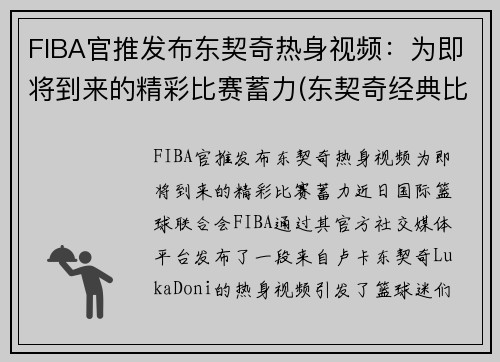 FIBA官推发布东契奇热身视频：为即将到来的精彩比赛蓄力(东契奇经典比赛)