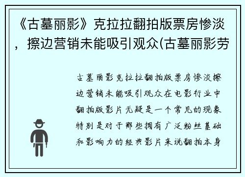 《古墓丽影》克拉拉翻拍版票房惨淡，擦边营销未能吸引观众(古墓丽影劳拉小姐姐)