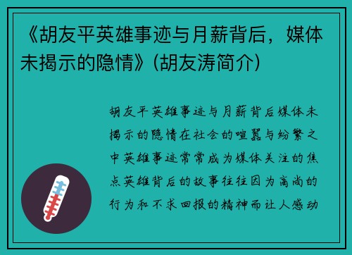 《胡友平英雄事迹与月薪背后，媒体未揭示的隐情》(胡友涛简介)